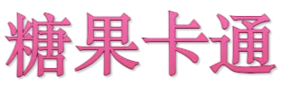 文字样式模板