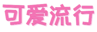 文字样式模板