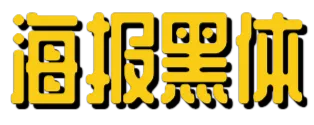 文字样式模板