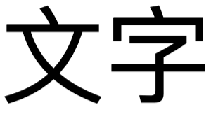 文字样式模板