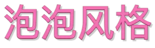 文字样式模板